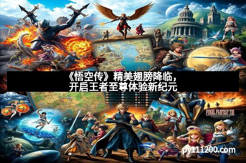 《悟空传》精美翅膀降临，开启王者至尊体验新纪元