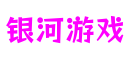四川省成都市银河游戏游戏开发有限公司