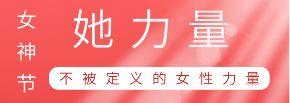 致敬这就是尊龙时凯巾帼她力量