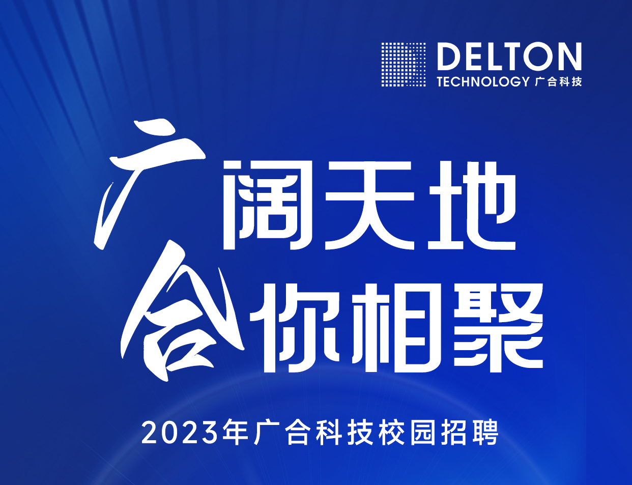 尊龙时凯科技2023年春季校园招聘正式启动