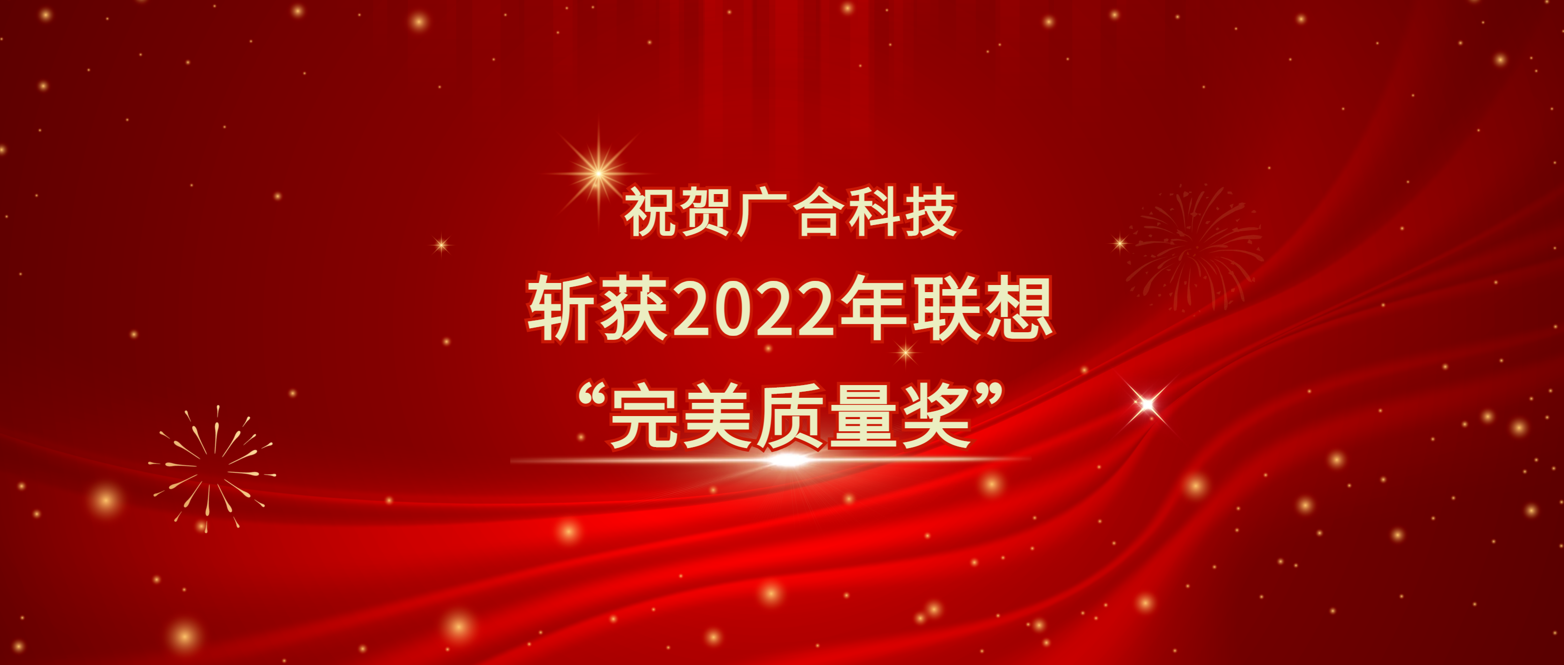 喜讯！！！尊龙时凯科技斩获联想供应商大会“完美质量奖”