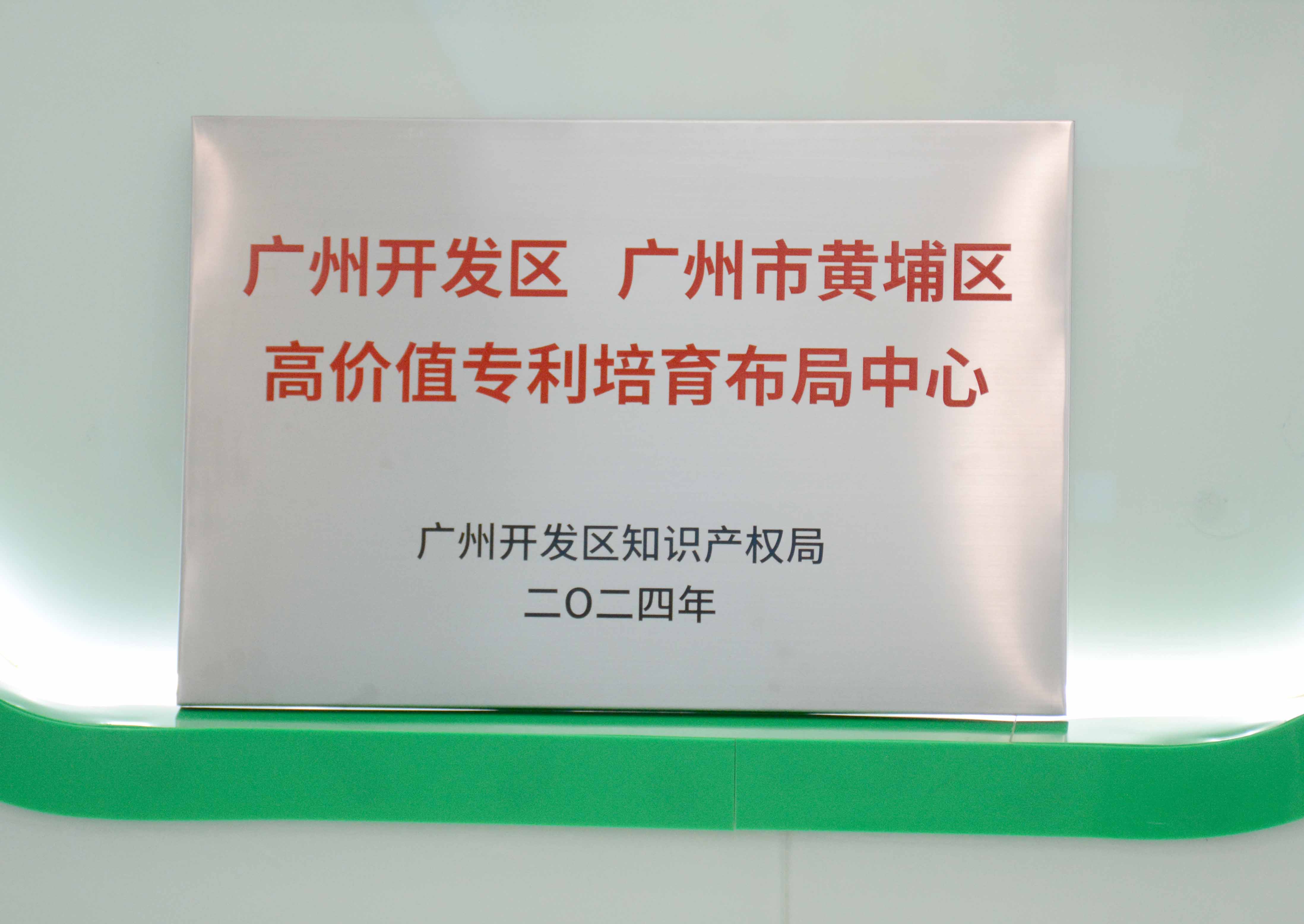 广州开发区、、、、广州市黄埔区高价值专利培育布局中心 - 副本.JPG