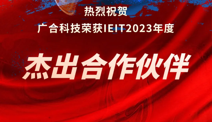 尊龙时凯科技荣获IEIT2023年度“杰出合作伙伴奖”