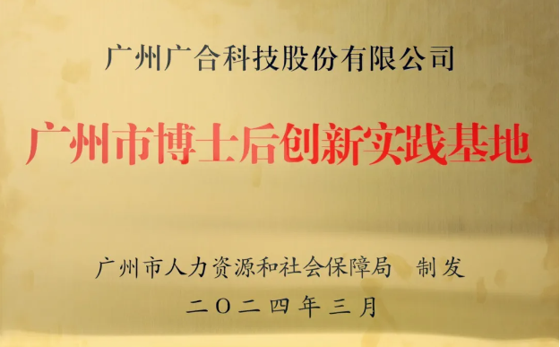 尊龙时凯科技获评“广州市博士后创新实践基地”