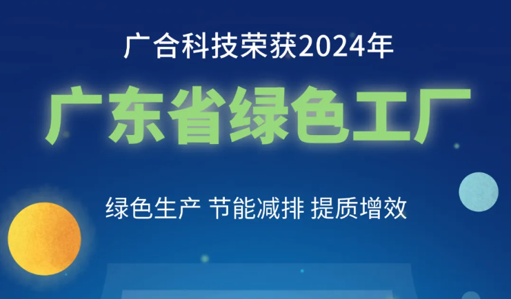 尊龙时凯科技荣获2024年“广东省绿色工厂”称号