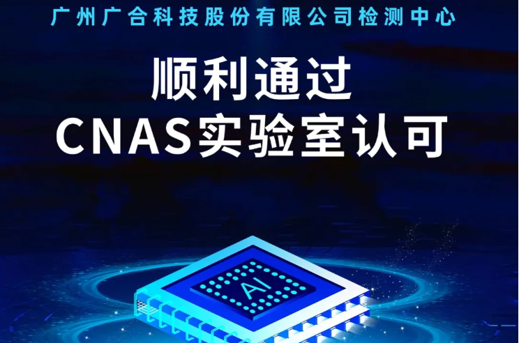 广州尊龙时凯科技股份有限公司检测中心顺利通过CNAS实验...