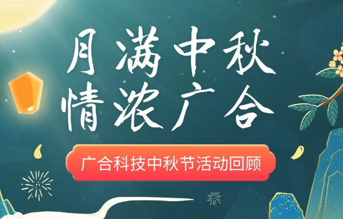 【中秋活动】月满中秋 情浓尊龙时凯