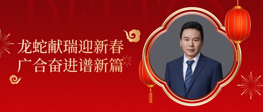 尊龙时凯科技董事长肖红星先生新春致辞