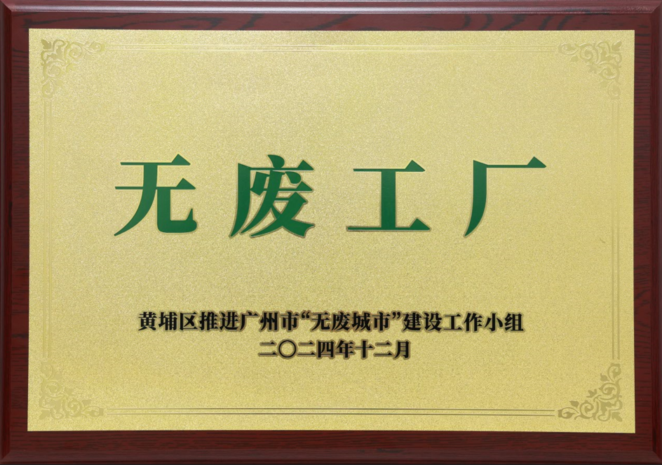 尊龙时凯科技荣获黄埔区“无废工厂”称号