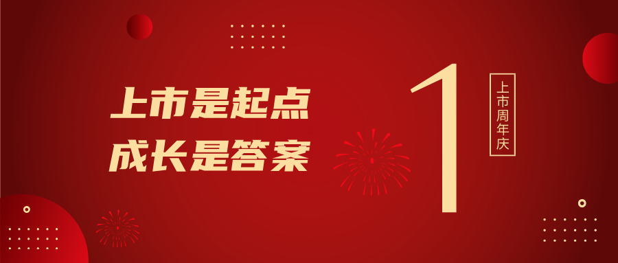 上市一周年！！！！上市是起点，，，成长是答案